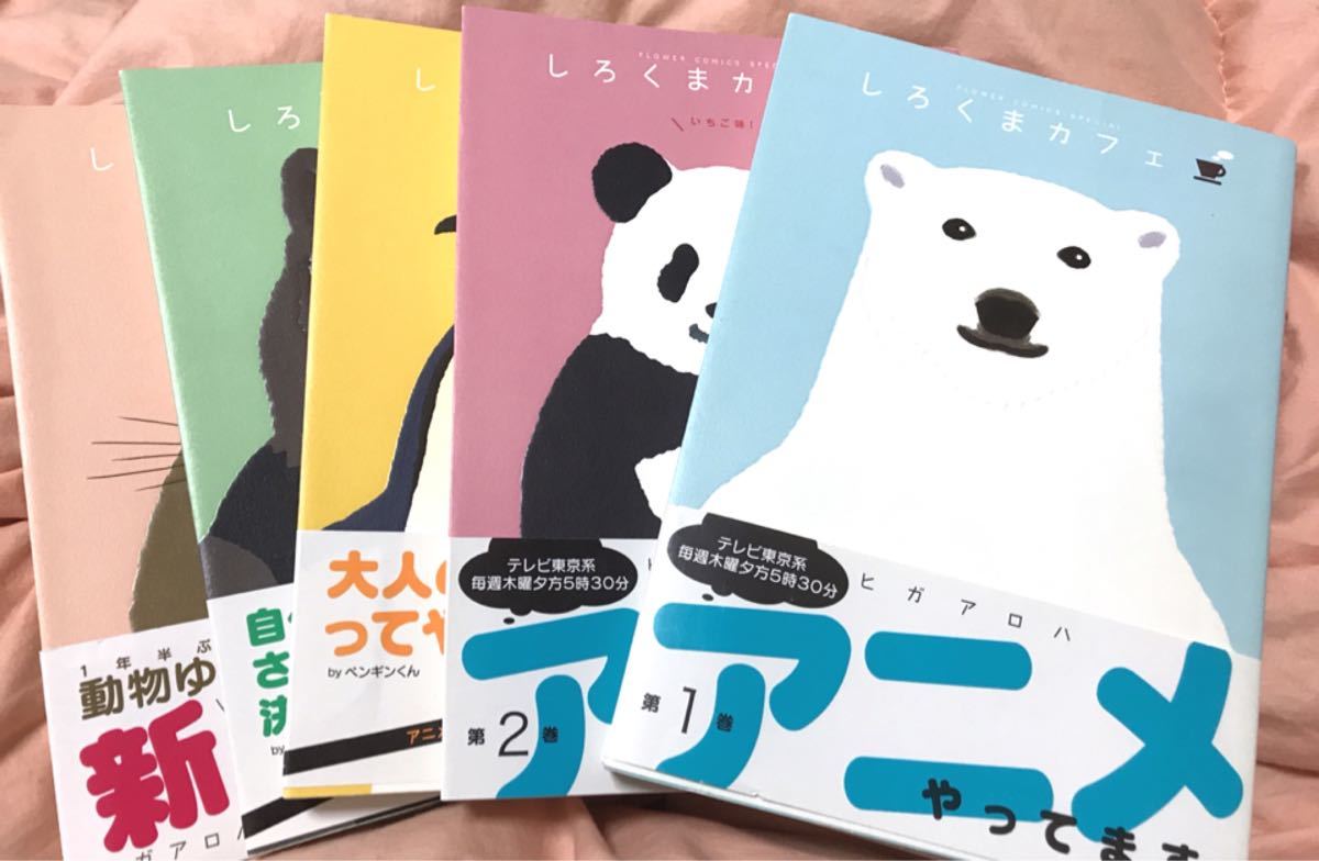 しろくまカフェ コミック 全5巻完結 (フラワーコミックススペシャル