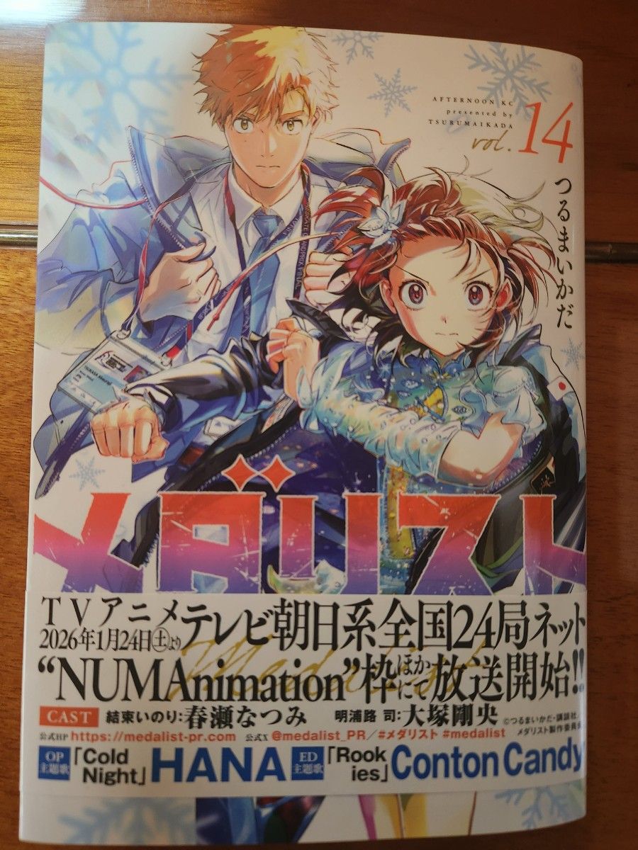 メダリスト 14巻 つるまいかだ アフタヌーンKC｜Yahoo!フリマ（旧
