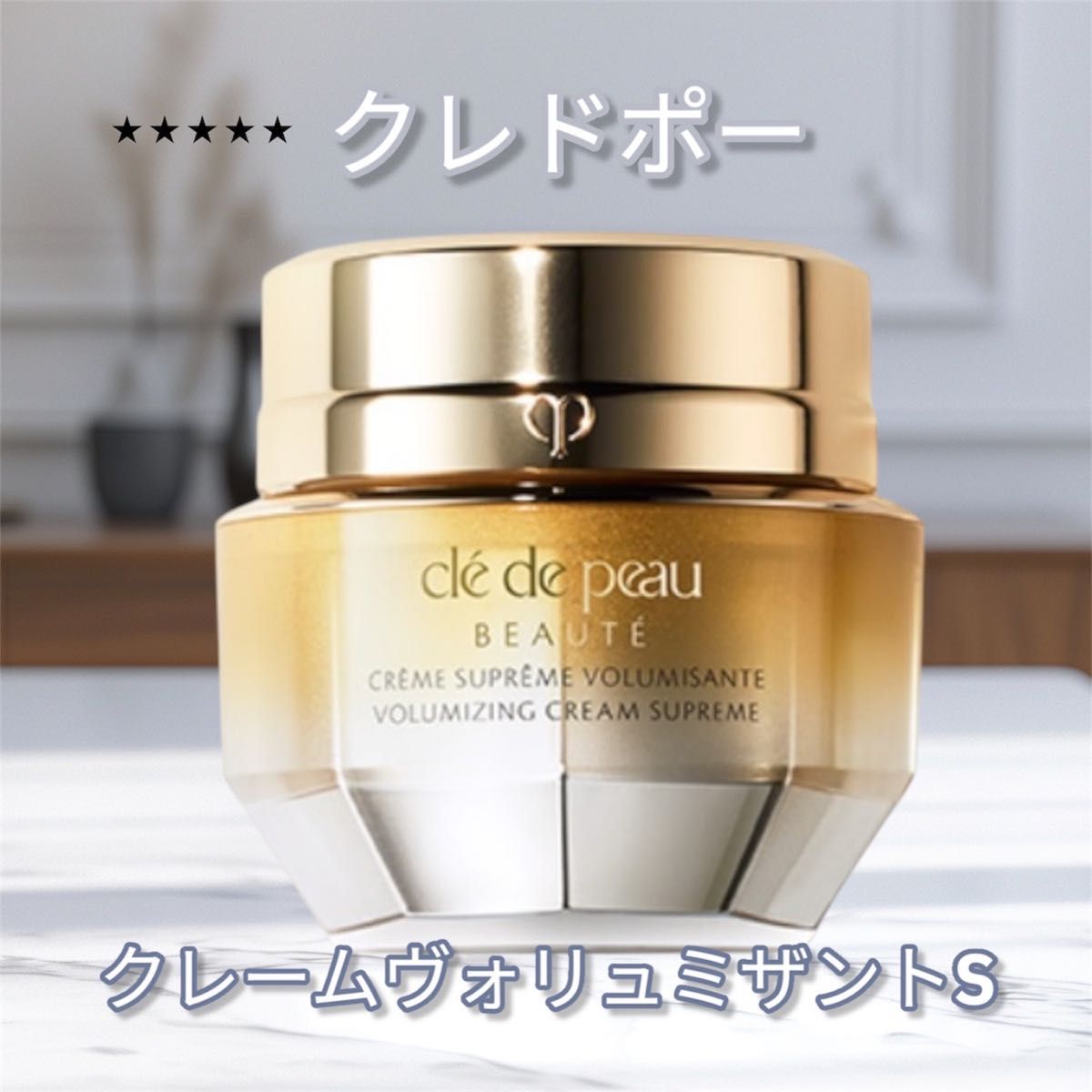 クレ・ド・ポー ボーテ クレームヴォリュミザントS 50g 新品未開封