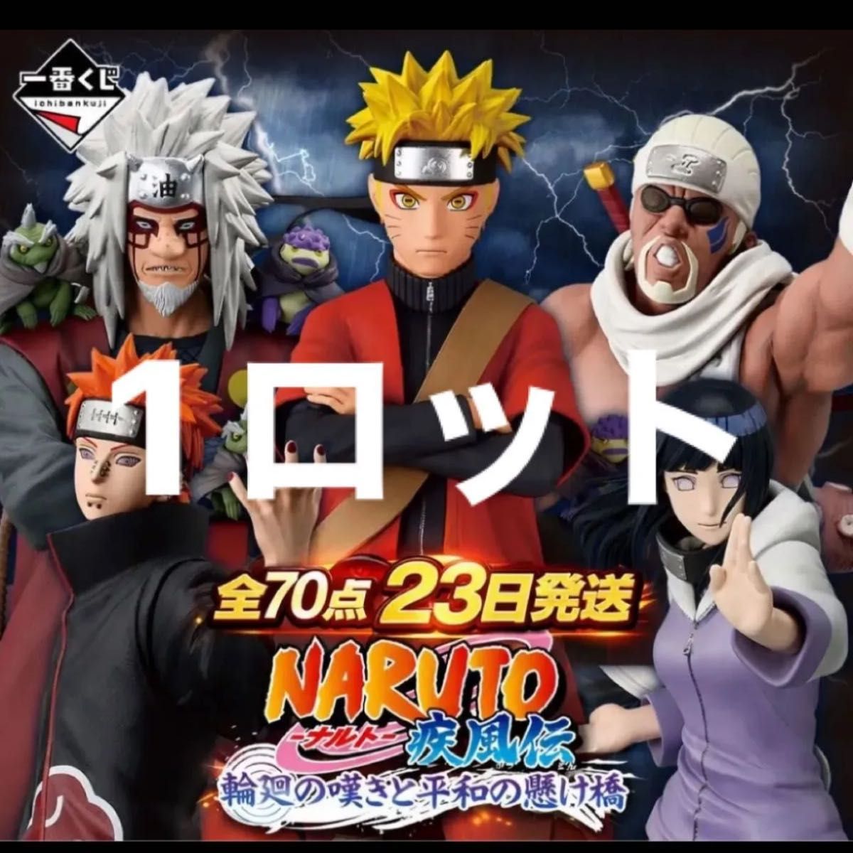 1ロット 71点 一番くじ NARUTO ナルト 疾風伝 輪廻の嘆きと平和の