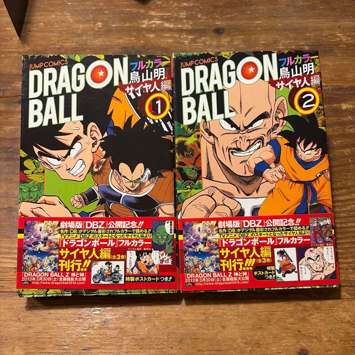 初版 ドラゴンボール フルカラー サイヤ人編 1巻 2巻 帯付き