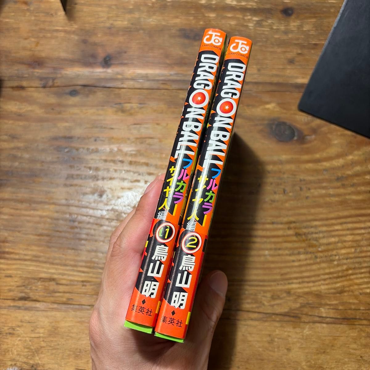 初版 ドラゴンボール フルカラー サイヤ人編 1巻 2巻 帯付き