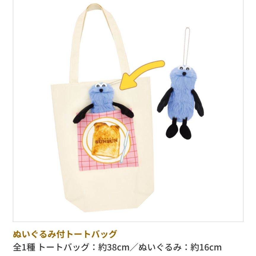 パペットスンスン 一番くじ ぬいぐるみ付トートバッグ B賞｜Yahoo
