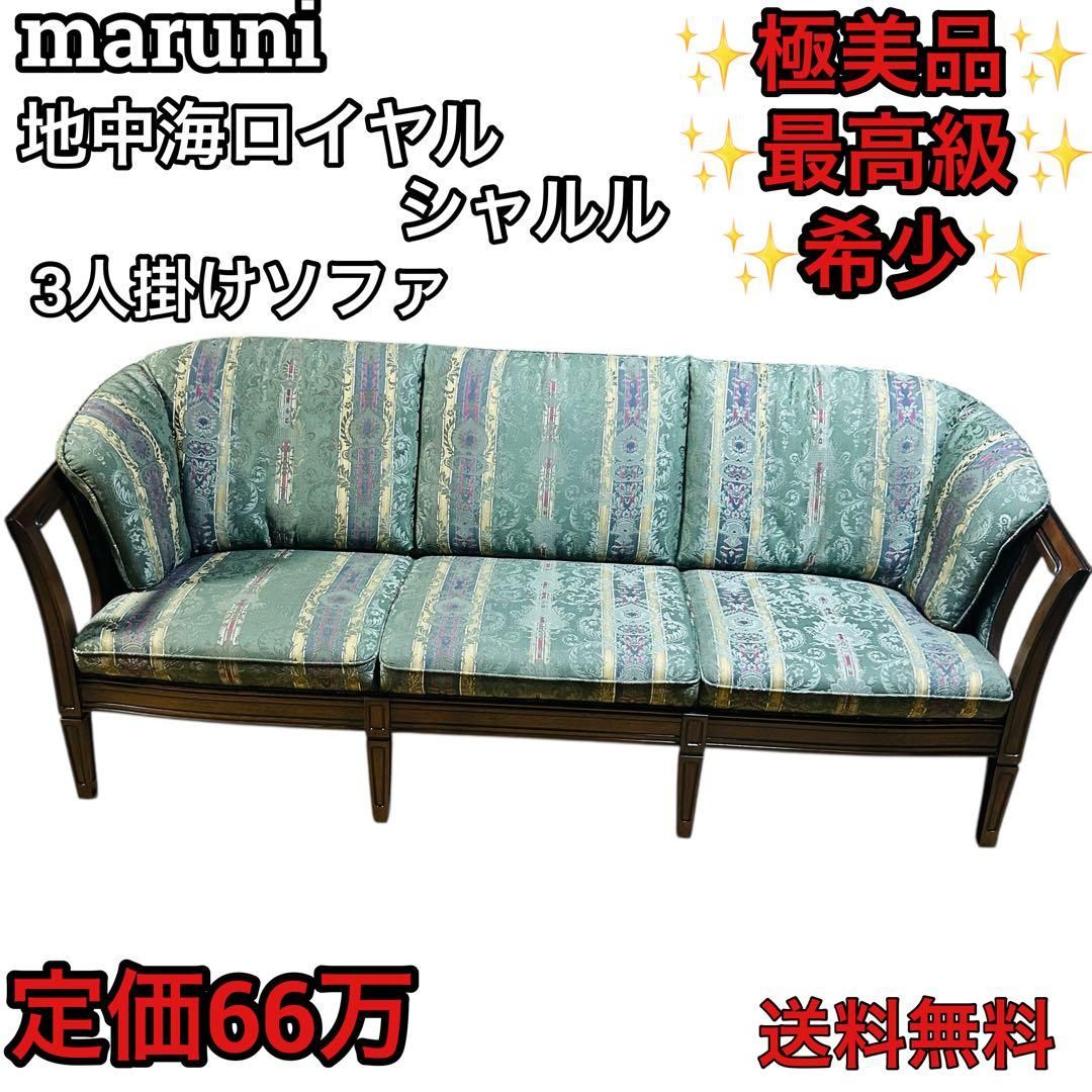 極美品 マルニ木工／地中海ロイヤル／「シャルル」3Pソファ／定価66万