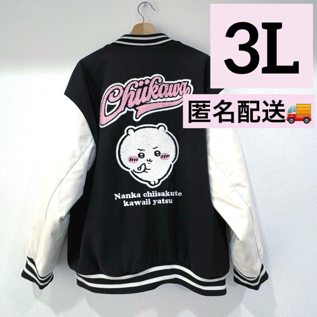 最終値下 新品 ちいかわ スタジャン 3Lサイズ アベイル 完売 アウター