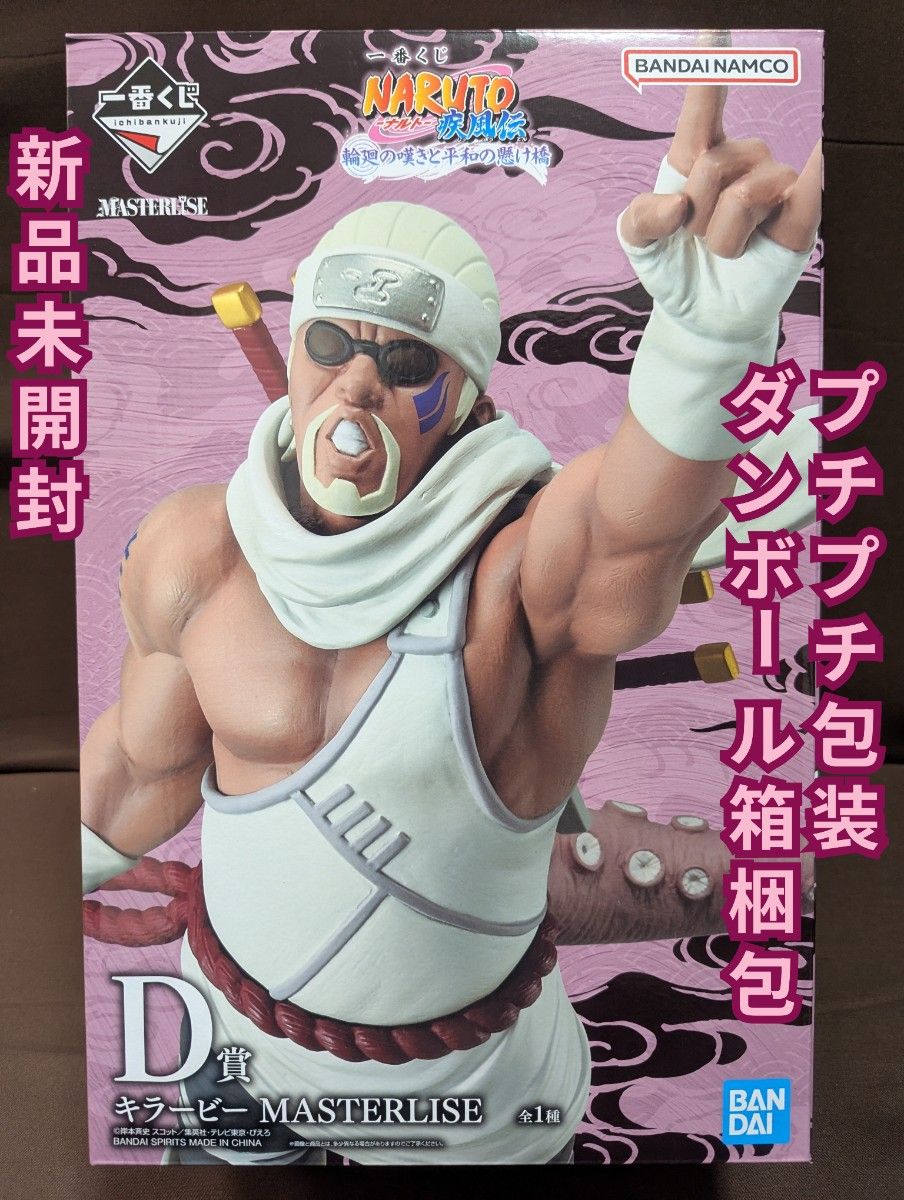 一番くじ NARUTO-ナルト- 疾風伝 輪廻の嘆きと平和の懸け橋 D賞