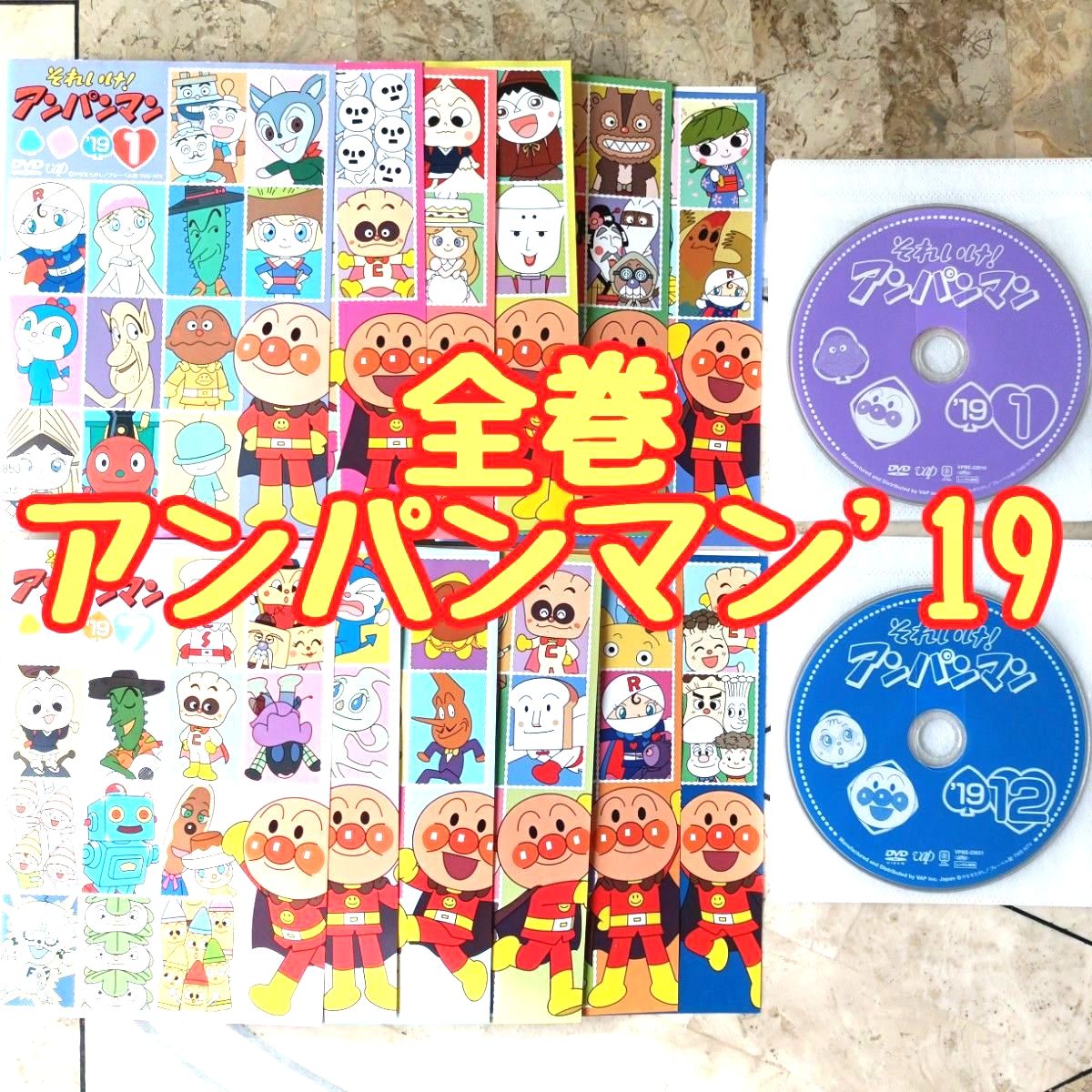 それいけ アンパンマン '19 DVD 全巻 1~12(完) 抜け巻無し｜Yahoo