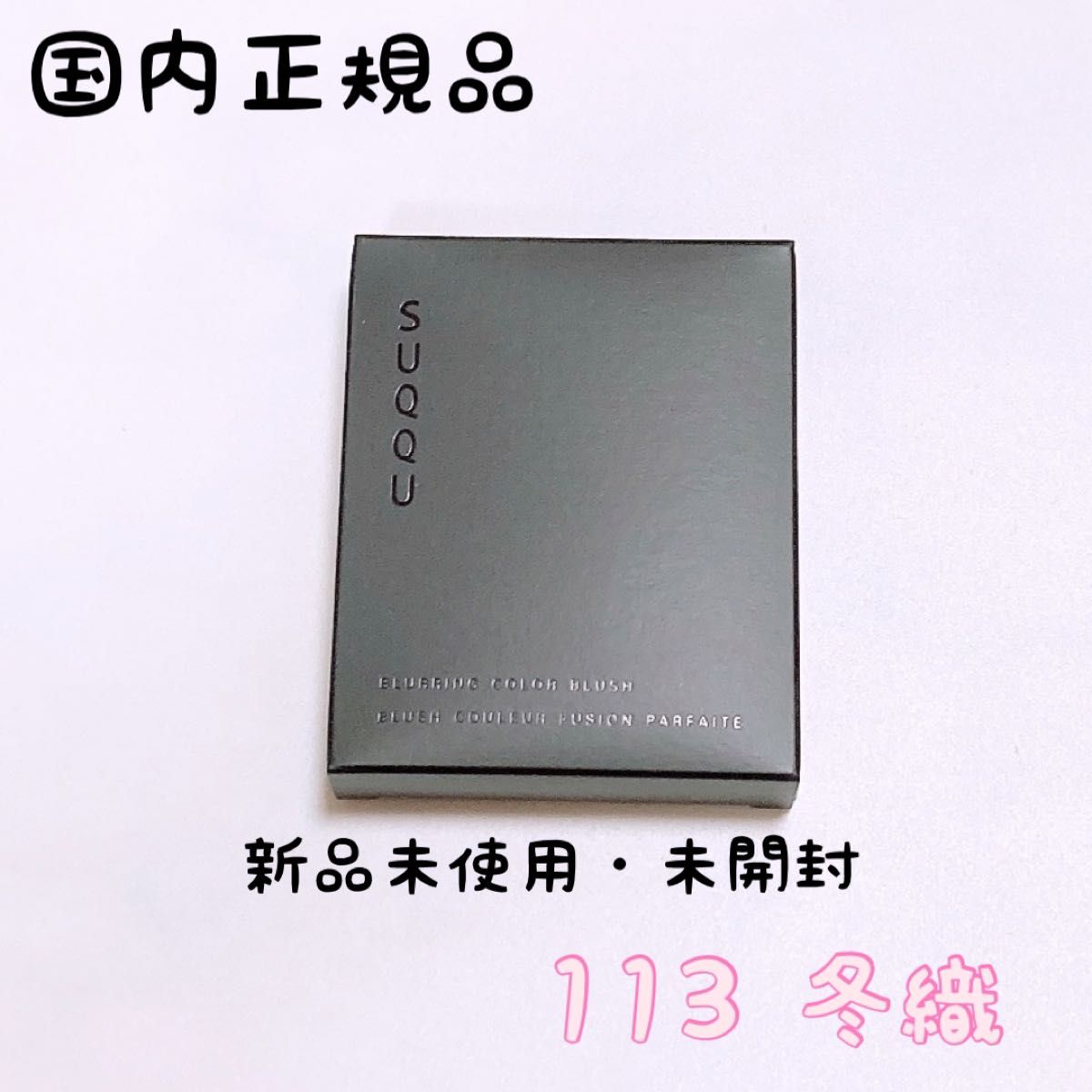 SUQQU スック ブラーリング カラー ブラッシュ 113 冬織｜Yahoo!フリマ