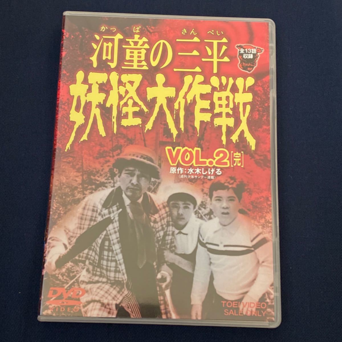 TVドラマ 河童の三平 妖怪大作戦 VOL 2 DVD｜Yahoo!フリマ（旧PayPay