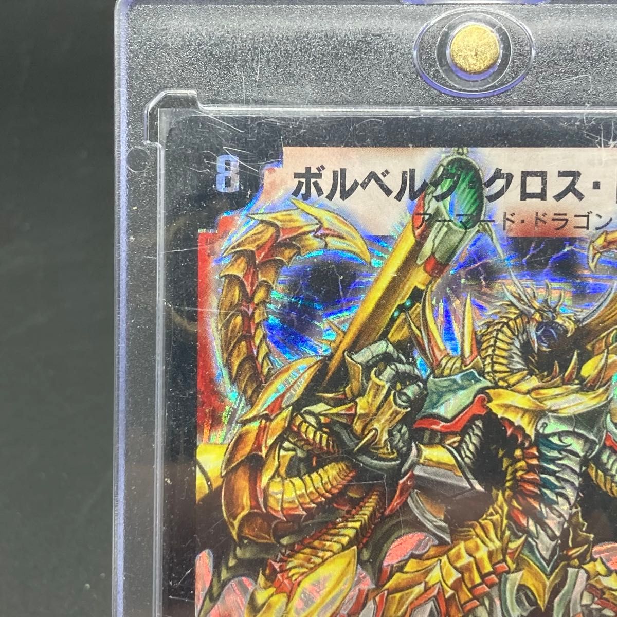 ボルベルグ・クロス・ドラゴン 旧枠SR S7/S10 美品 ボルベルグ・クロス