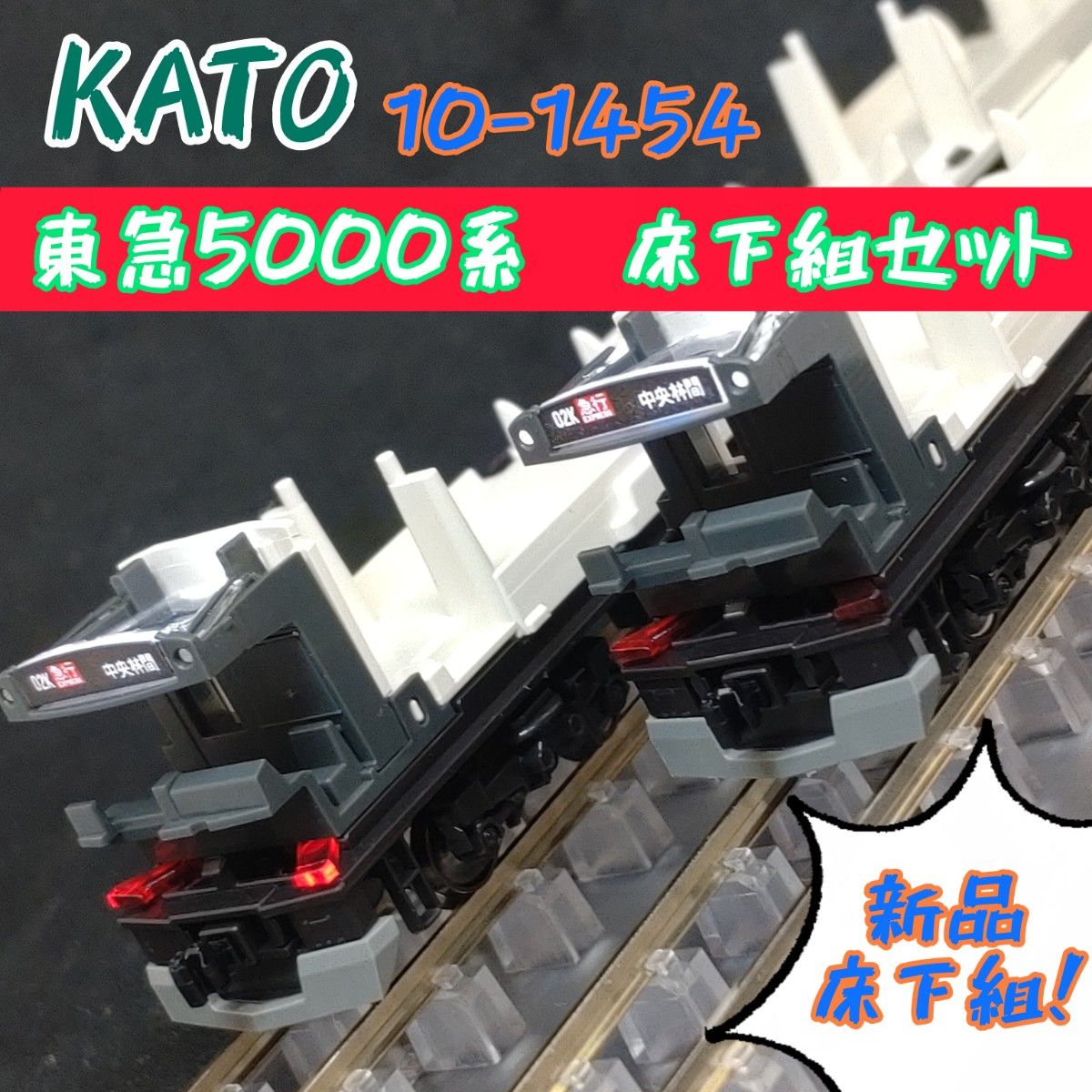 KATO 10-1454 東急5000系 床下セット｜Yahoo!フリマ（旧PayPayフリマ）
