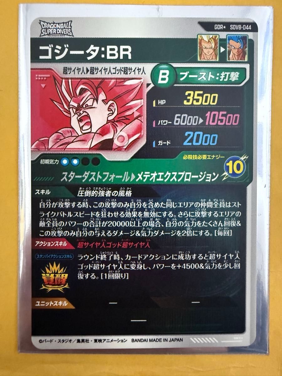 ドラゴンボール スーパーダイバーズ SDV8-044 ゴジータBR GDR パラレル