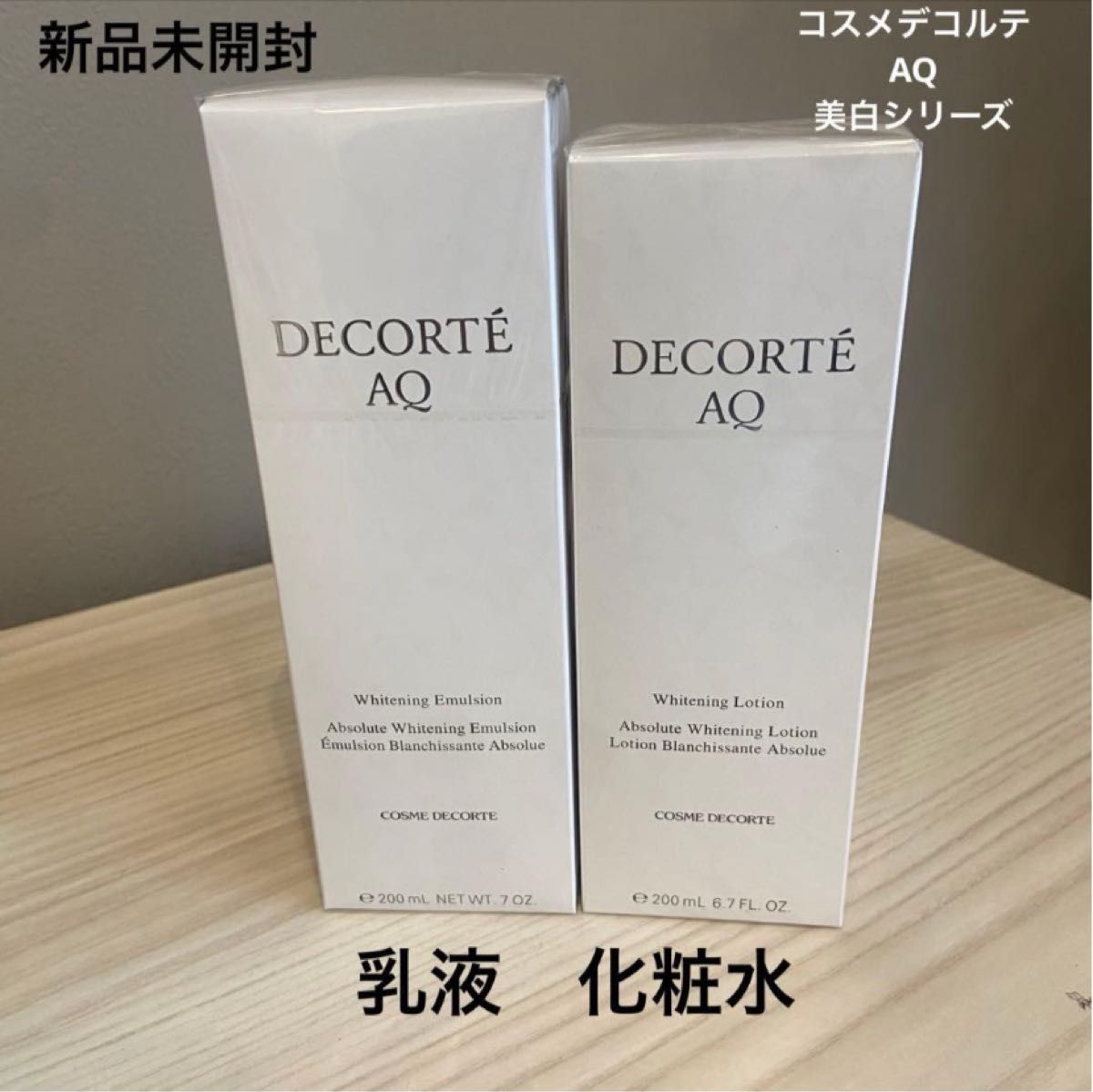 コスメデコルテAQ ホワイトニング 化粧水 & 乳液 200ml セット【新品