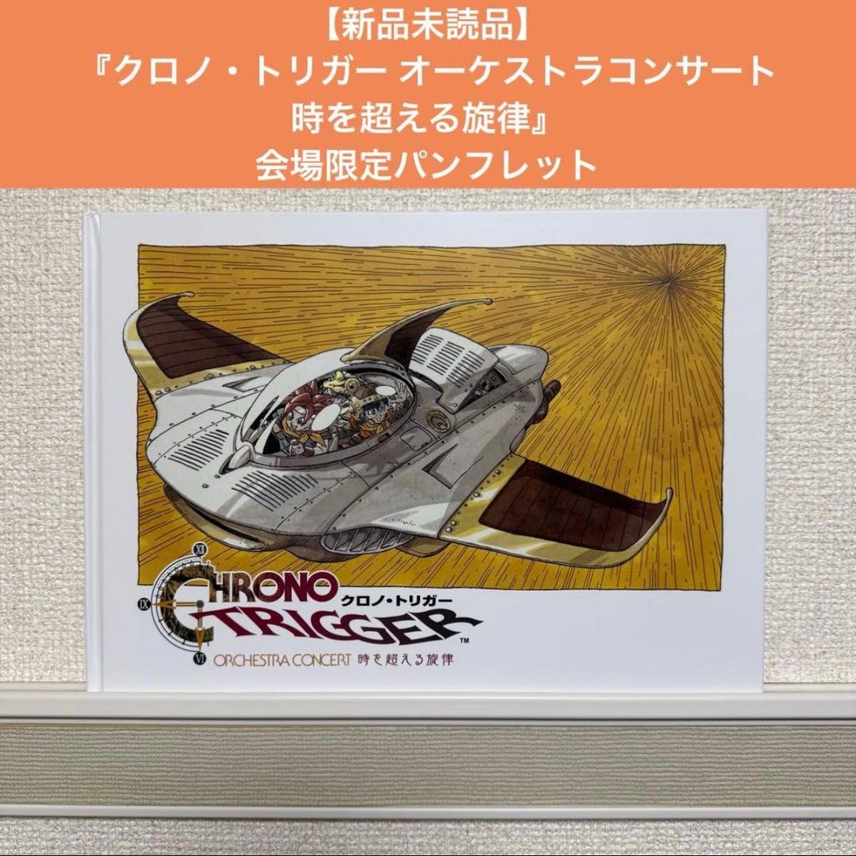 クロノトリガー オーケストラ コンサート 時を超える旋律 4点セット