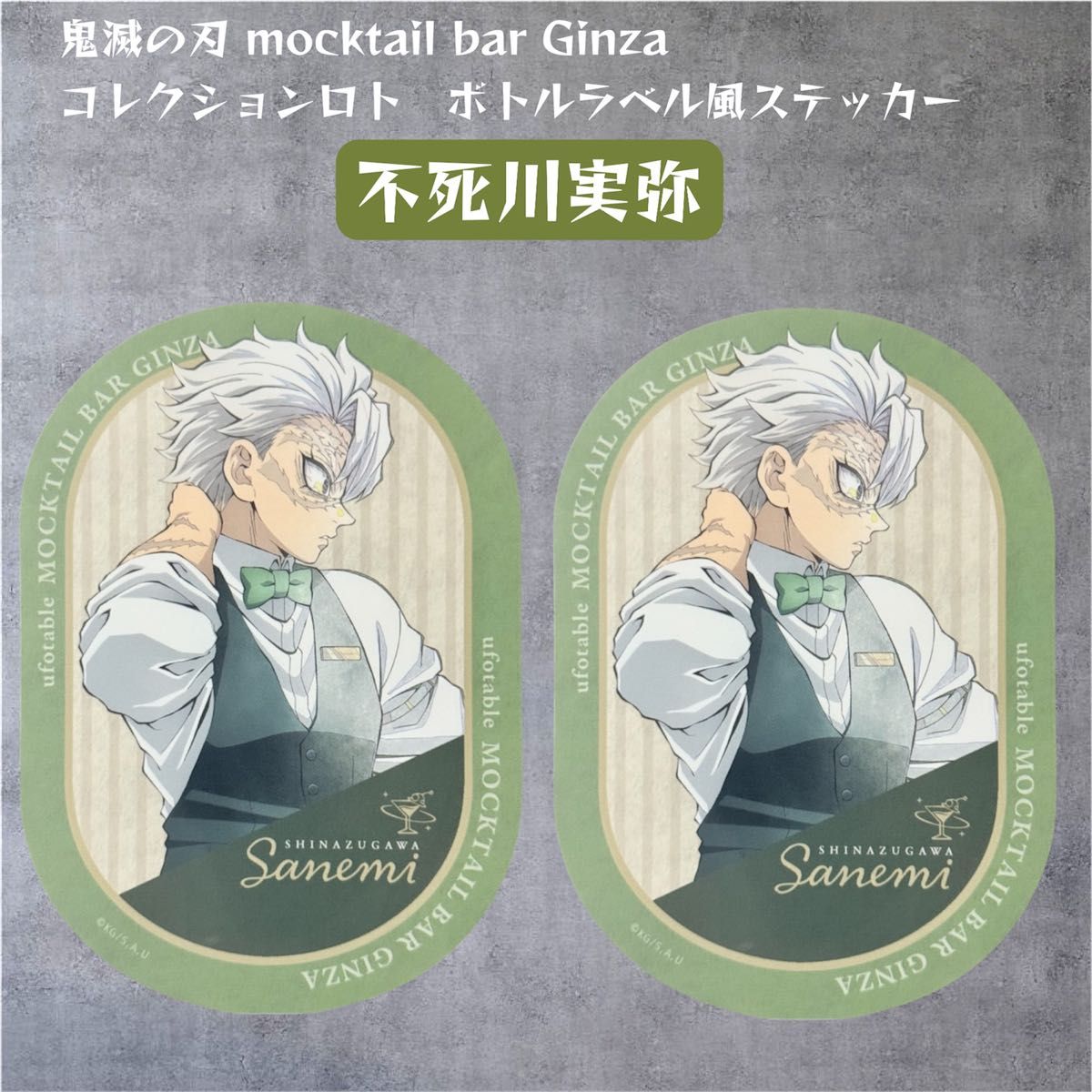 鬼滅の刃 モクテルバー ロト B2ポスター 不死川実弥(グラデーション