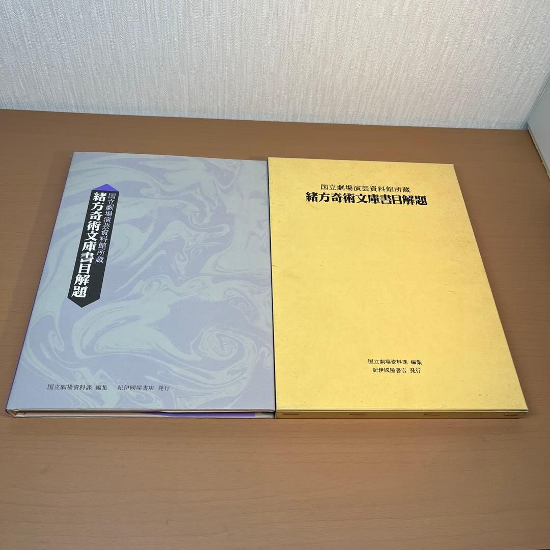 国立劇場演芸資料館所蔵 緒方奇術文庫書目解題 紀伊国屋書店 1992年