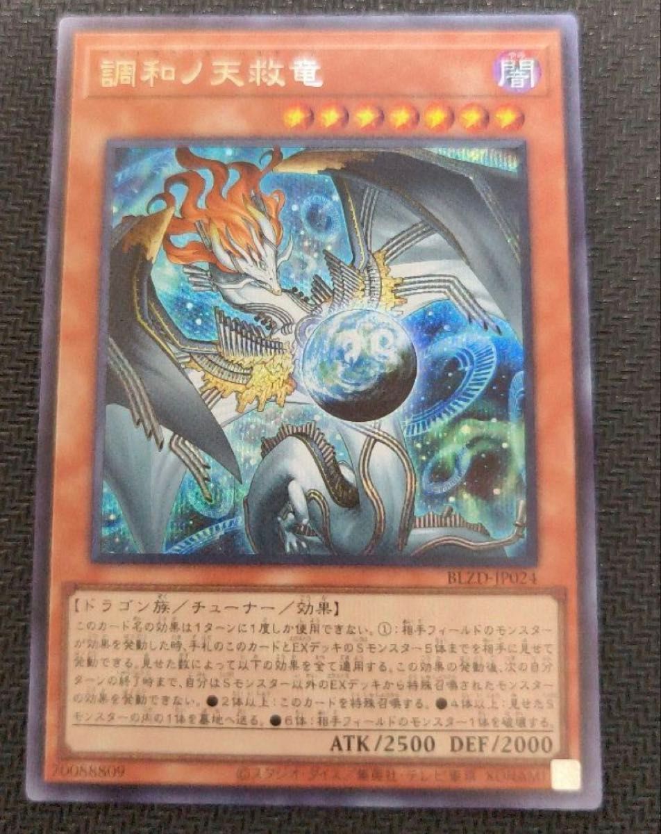 遊戯王 調和ノ天救竜 ハルモニア シークレット シク｜Yahoo!フリマ（旧
