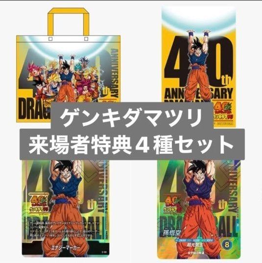 ドラゴンボール ゲンキダマツリ 入場特典 4個セット｜Yahoo!フリマ（旧