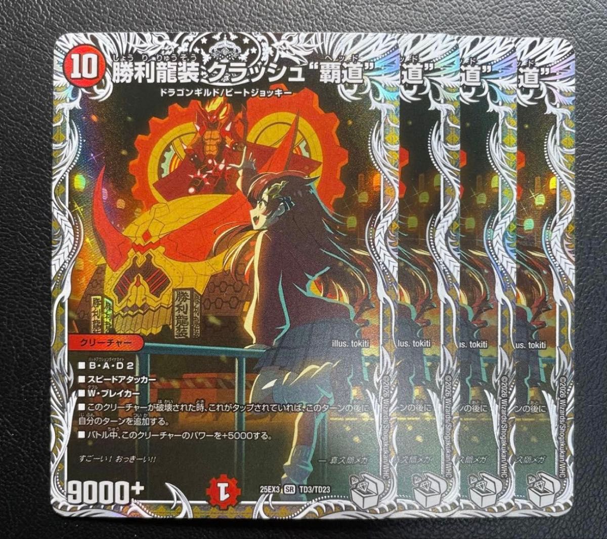 勝利龍装 クラッシュ覇道 キャラプレミアムトレジャー デュエル