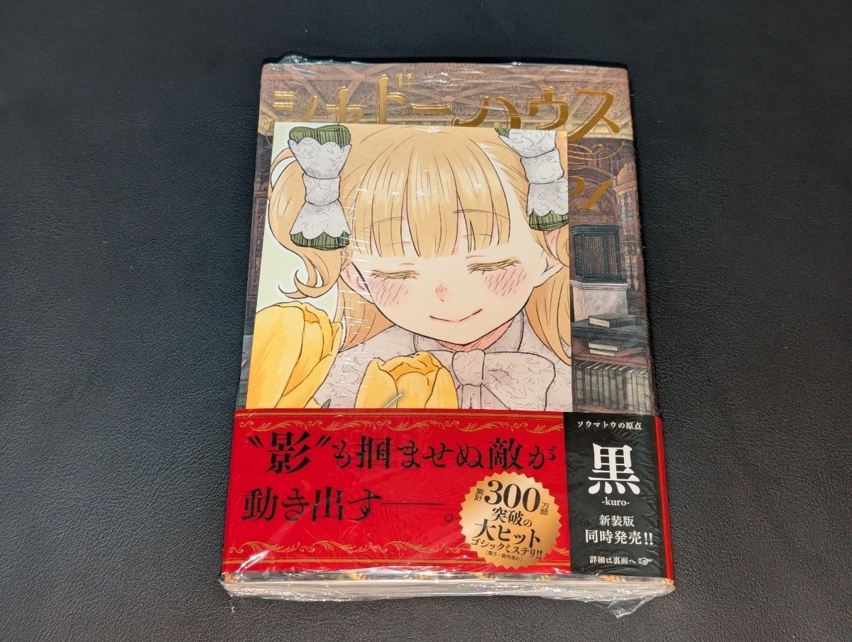 シャドーハウス 21巻 喜久屋書店特典付き （ヤングジャンプコミックス