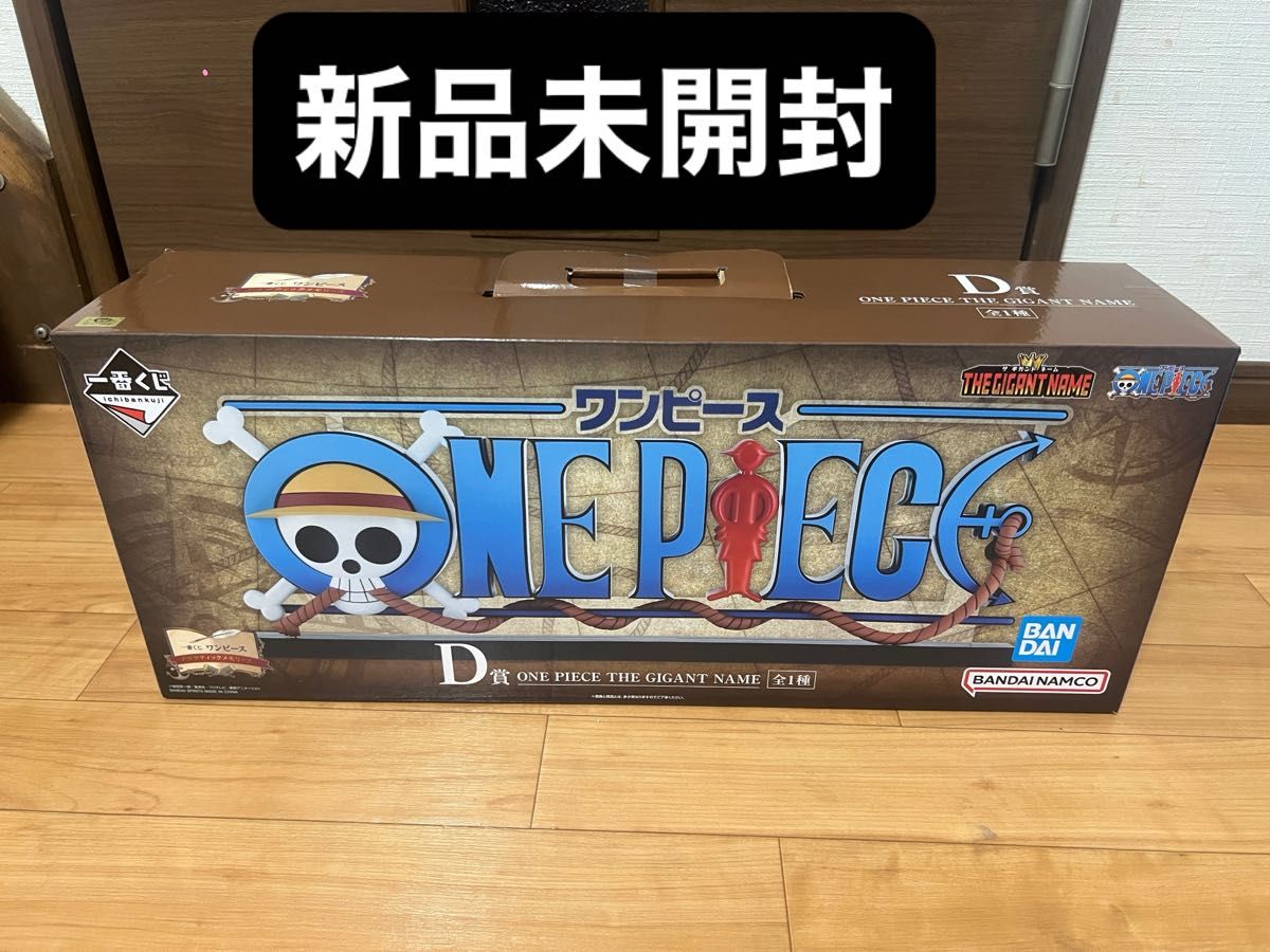 ワンピース 一番くじ D賞 NAME GIGANT ドラマティックメモリーズ