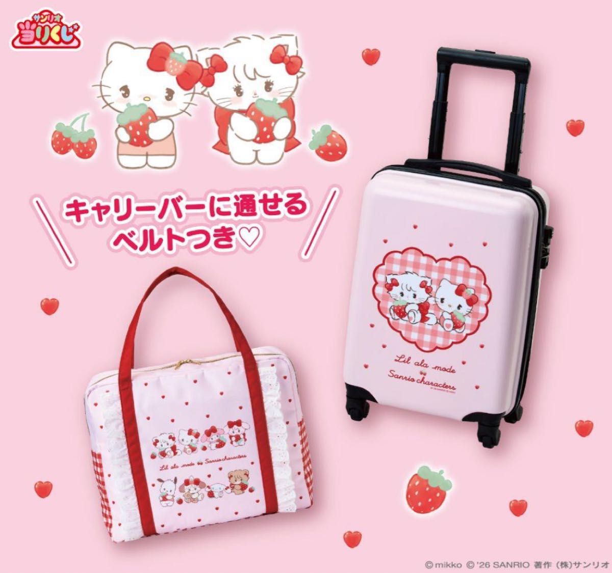 Lil ala mode×サンリオキャラクターズ 当りくじ ①キャリーケース