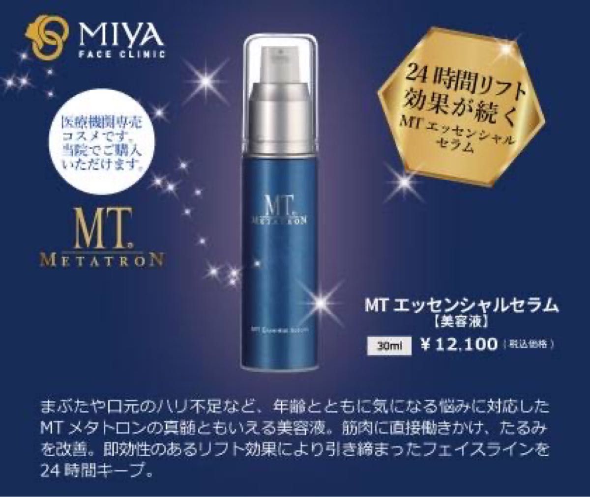 田中みなみさん愛用】MTメタトロン エッセンシャルセラム サンプル100