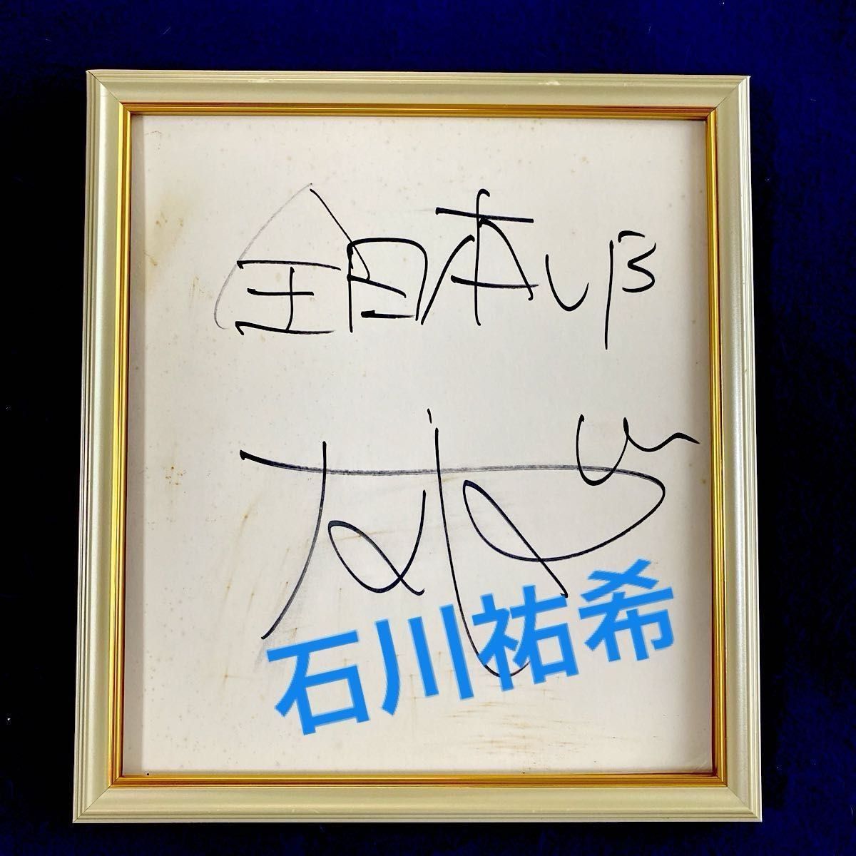 全日本男子バレー 石川祐希選手 直筆サイン 色紙 ネイションズリーグ