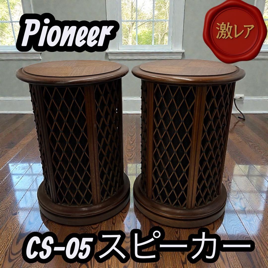 希少Pioneer CS-05 スピーカー 送料無料｜Yahoo!フリマ（旧PayPayフリマ）
