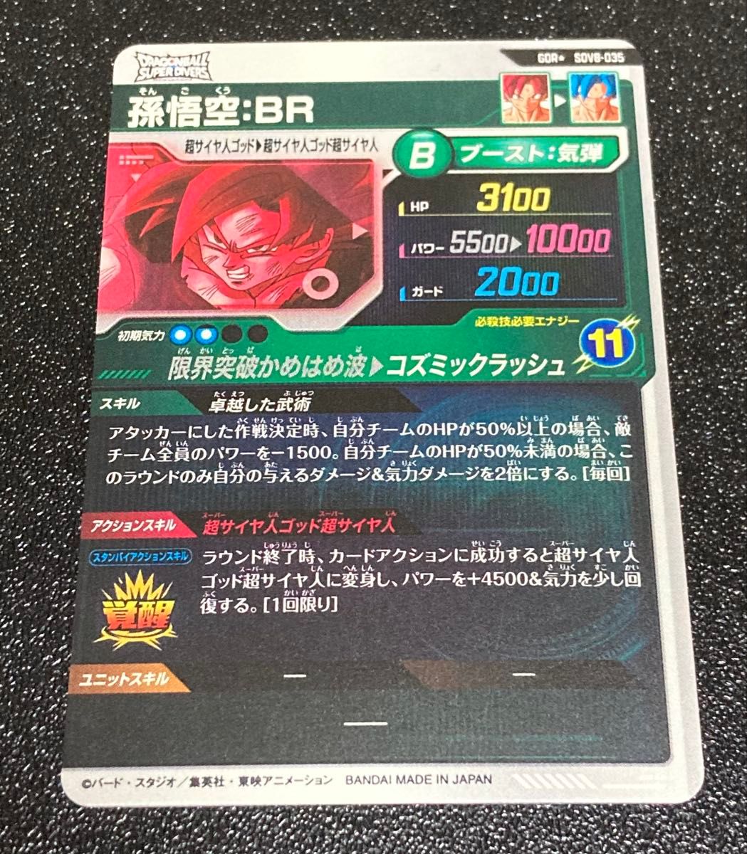 ドラゴンボールスーパーダイバーズ 8弾 GDR パラレル 孫悟空 BR SDV8