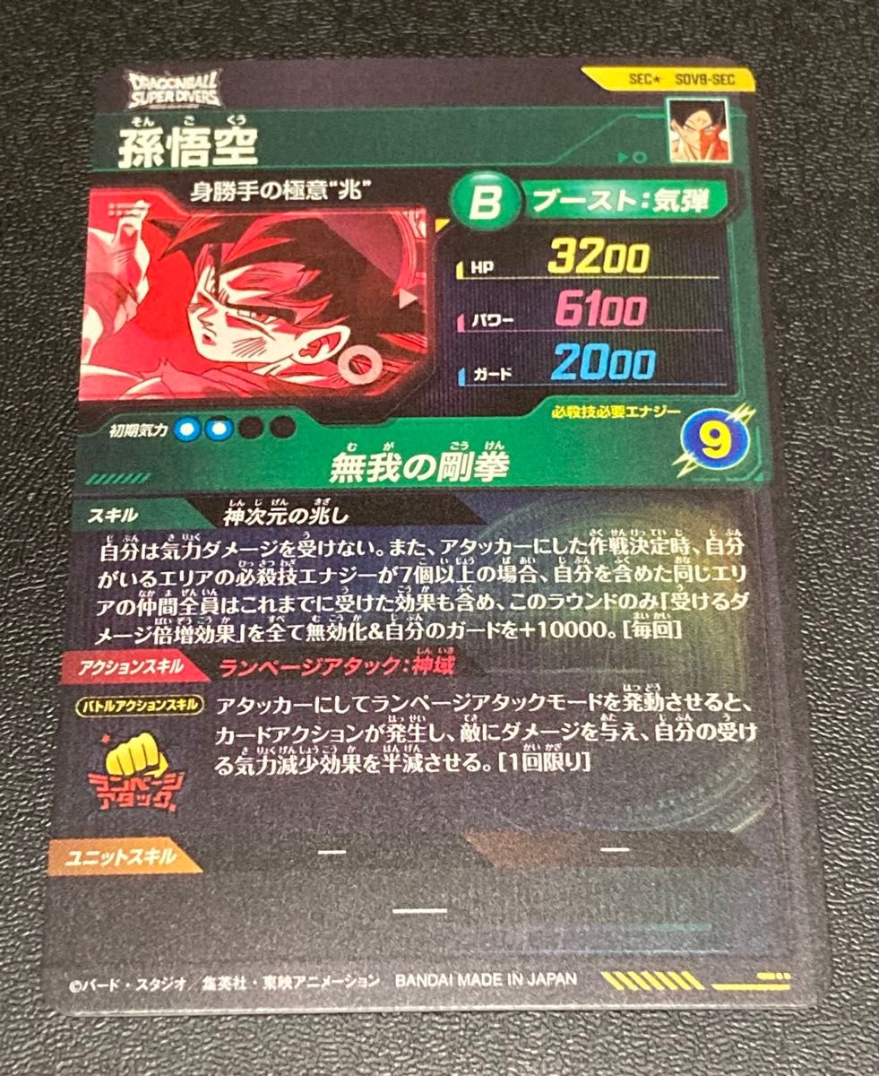 ドラゴンボールスーパーダイバーズ 8弾 SEC パラレル 孫悟空 身勝手の