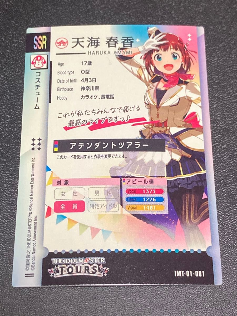 アイドルマスター ツアーズ SSR 天海春香 IMT-01-001 アテンダント