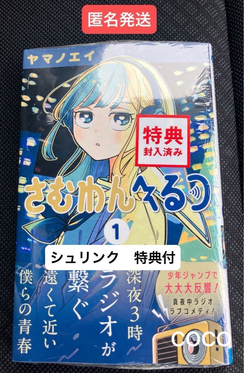 新品未開封 シュリンク付 さむわんへるつ 1巻 特典 TSUTAYA イラスト