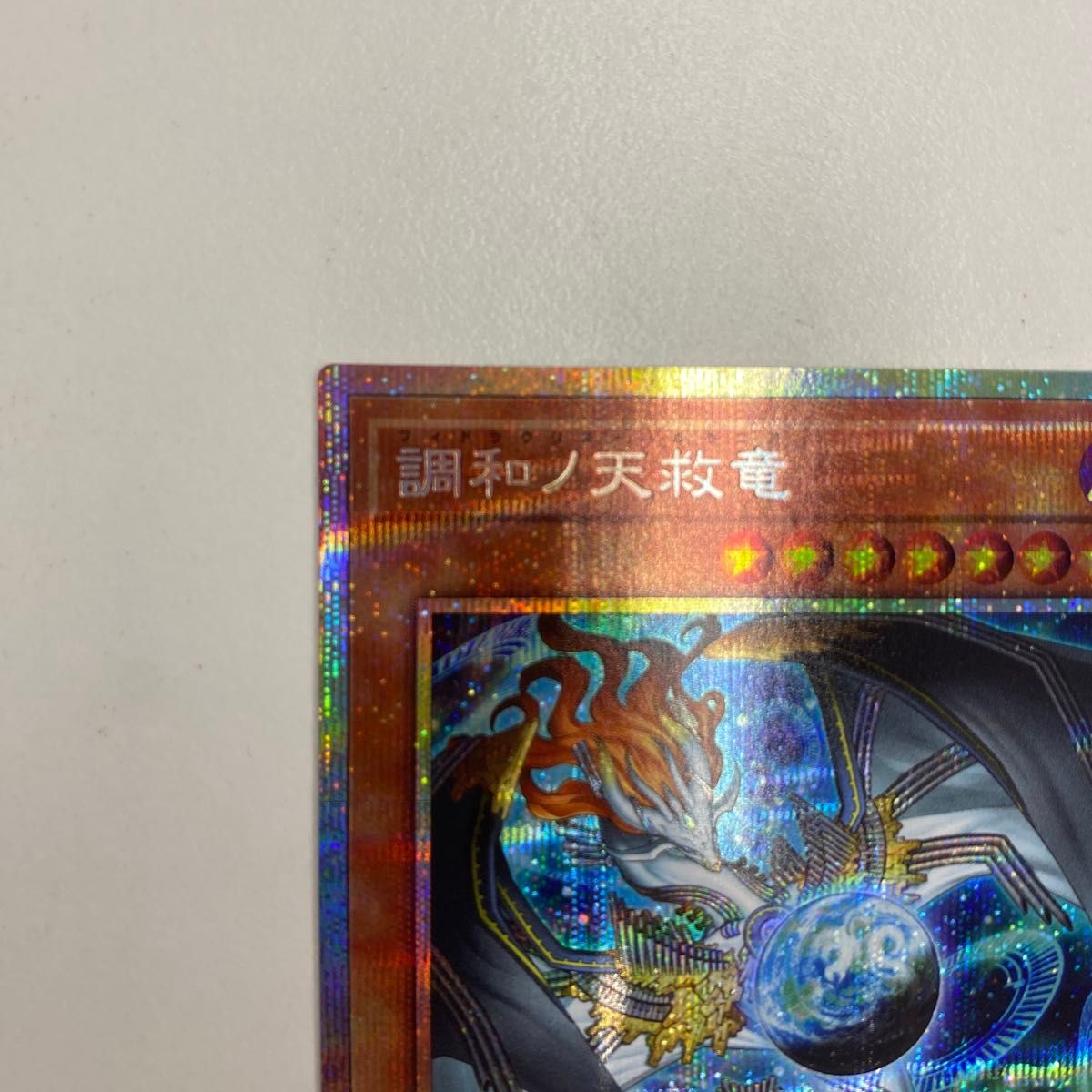 調和ノ天救竜 遊戯王 プリシク ハルモニア 遊戯王OCG｜Yahoo!フリマ