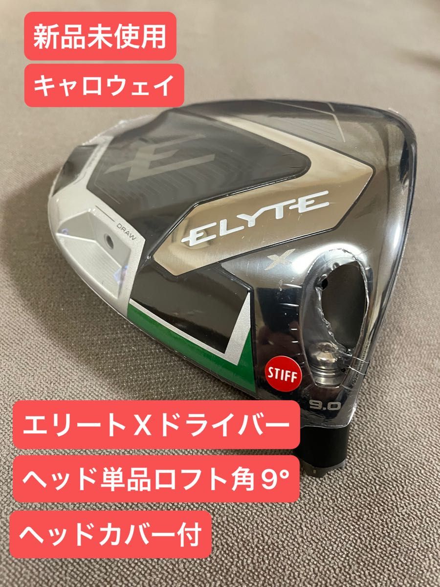 新品未使用】キャロウェイ エリートX ドライバー ヘッド単品 9 0