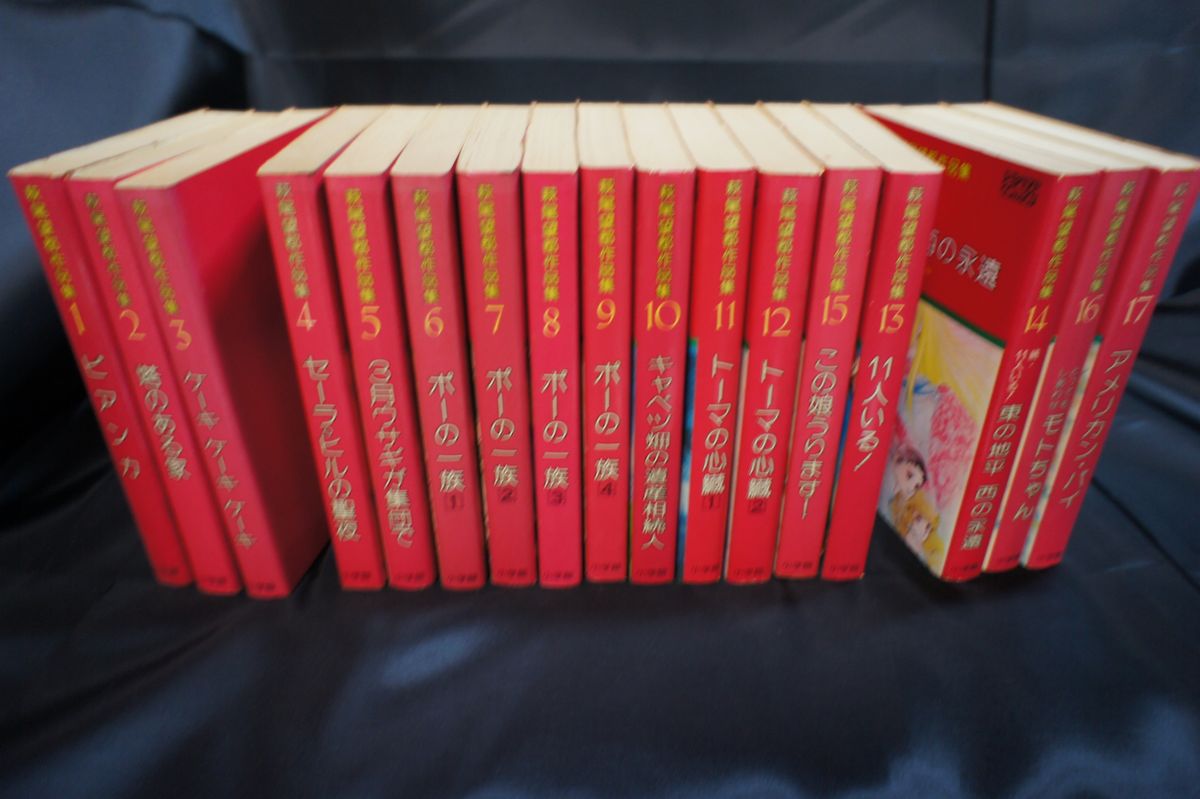全巻初版】萩尾望都作品集 第Ⅰ期 全17巻 全巻セット 全巻初版】萩尾