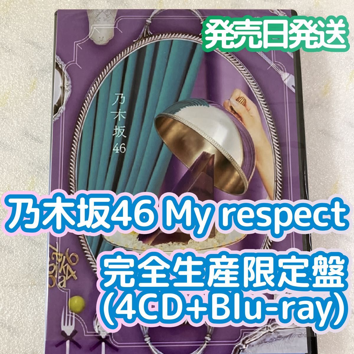 未再生］5thアルバム 乃木坂46 My respect 完全生産限定盤 4CD+Blu-ray