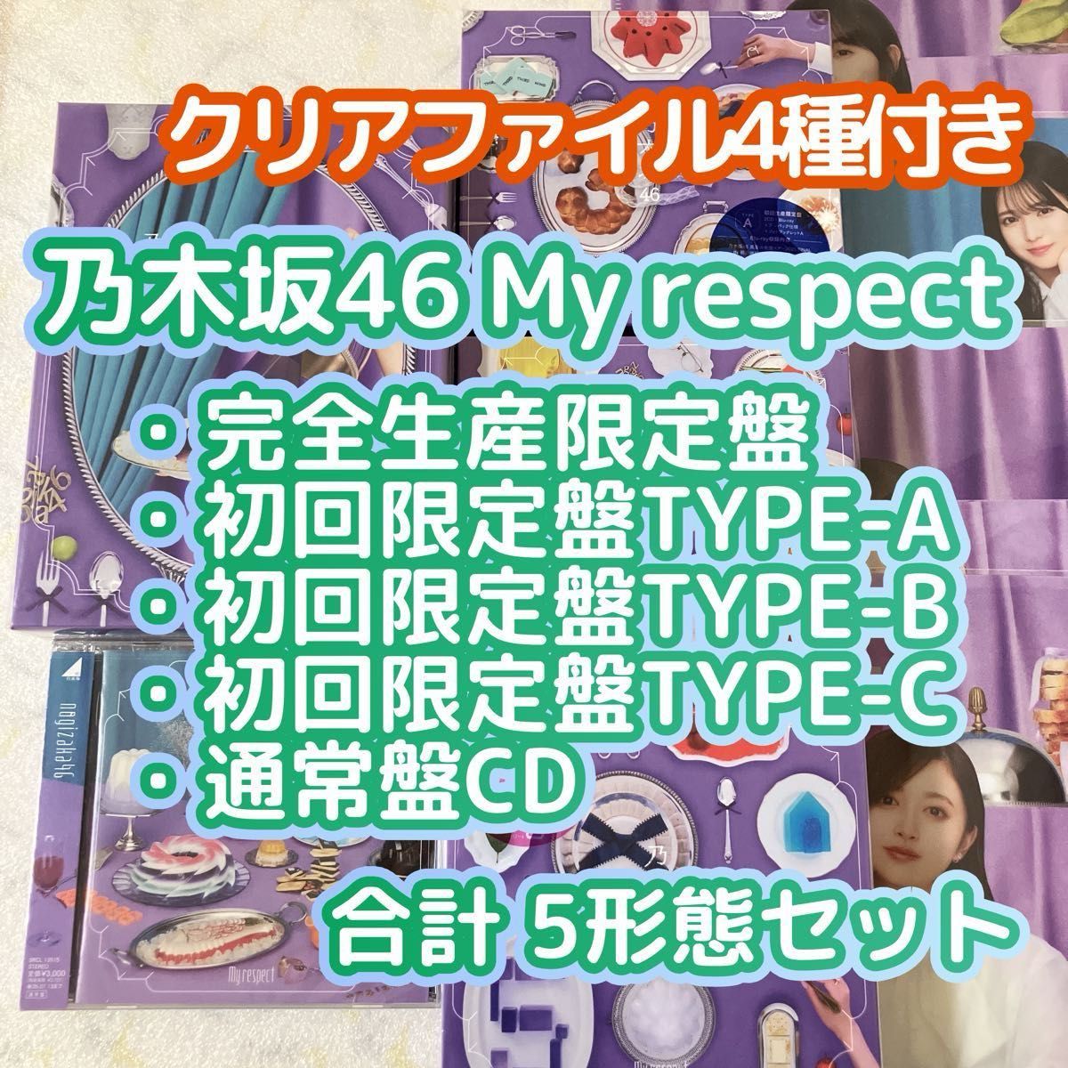 未再生］乃木坂46 My respect 完全生産限定盤＋初回生産限定盤ABC＋