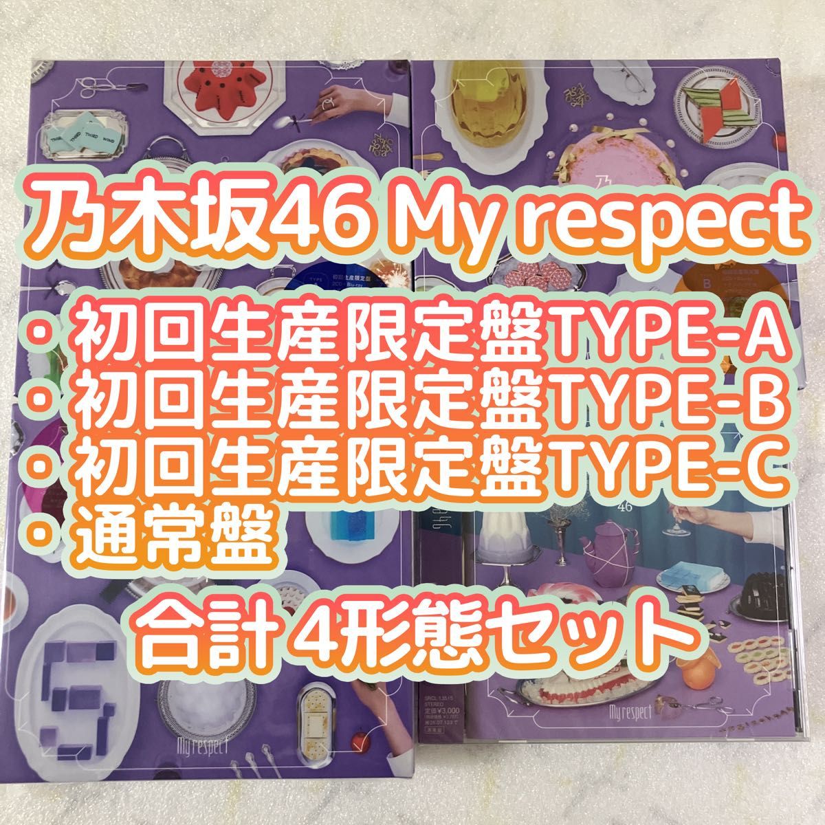 乃木坂46 My respect 初回限定盤ABC 通常盤 4種セット ⭐️希望額検討