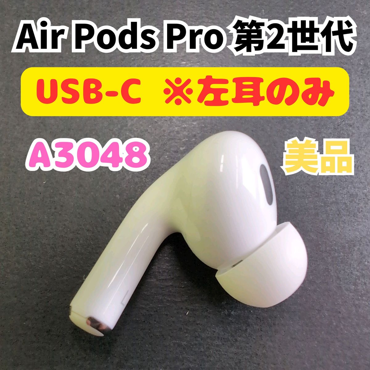 極美品・USB-C】AirPods Pro2 第2世代 左耳のみ Lのみ A3048｜Yahoo