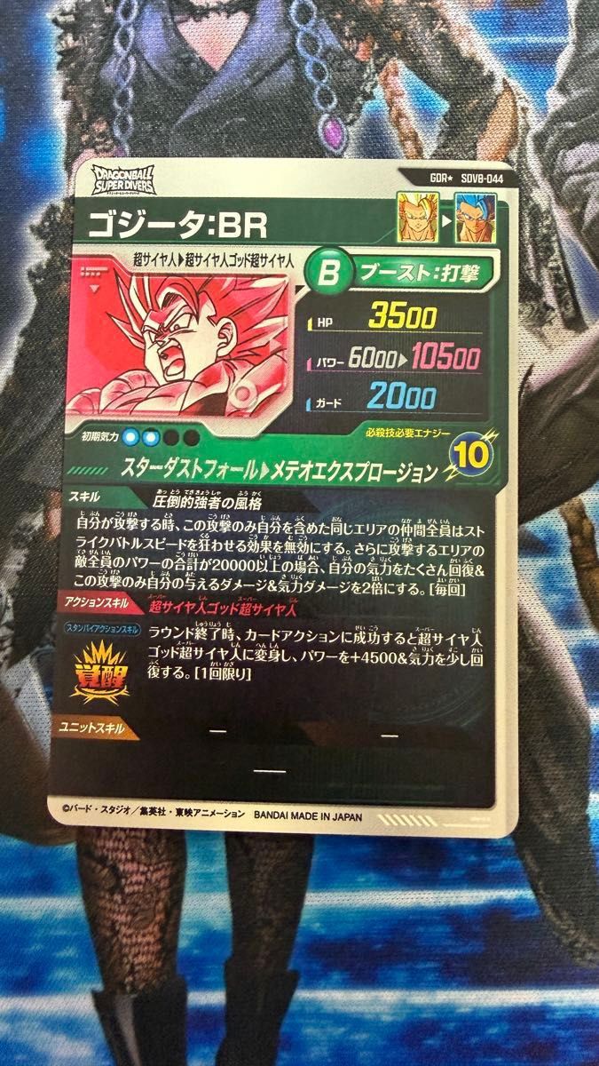 ドラゴンボール スーパーダイバーズ SDV8弾 GDRゴジータBRパラレル SEC