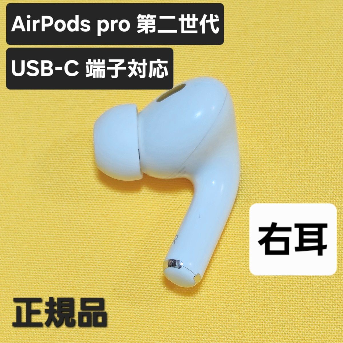 極美品 AirPodsPro 第二世代 (USB-C)タイプ 右側 右耳 片側 極美品