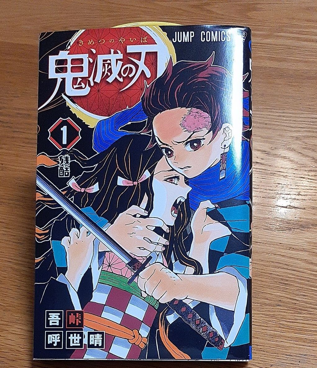 鬼滅の刃 1巻 2巻 3巻 吾峠呼世晴 ジャンプコミックス 3冊セット