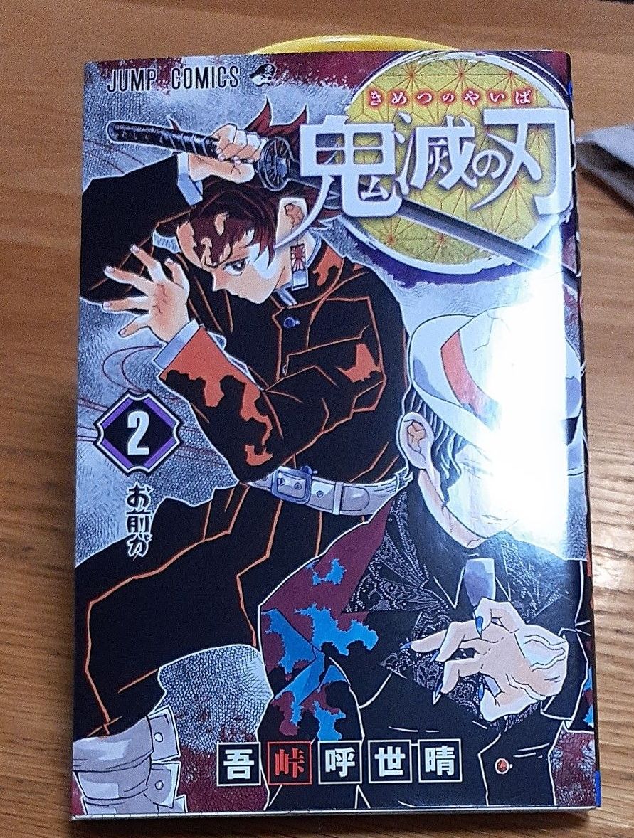 鬼滅の刃 1巻 2巻 3巻 吾峠呼世晴 ジャンプコミックス 3冊セット