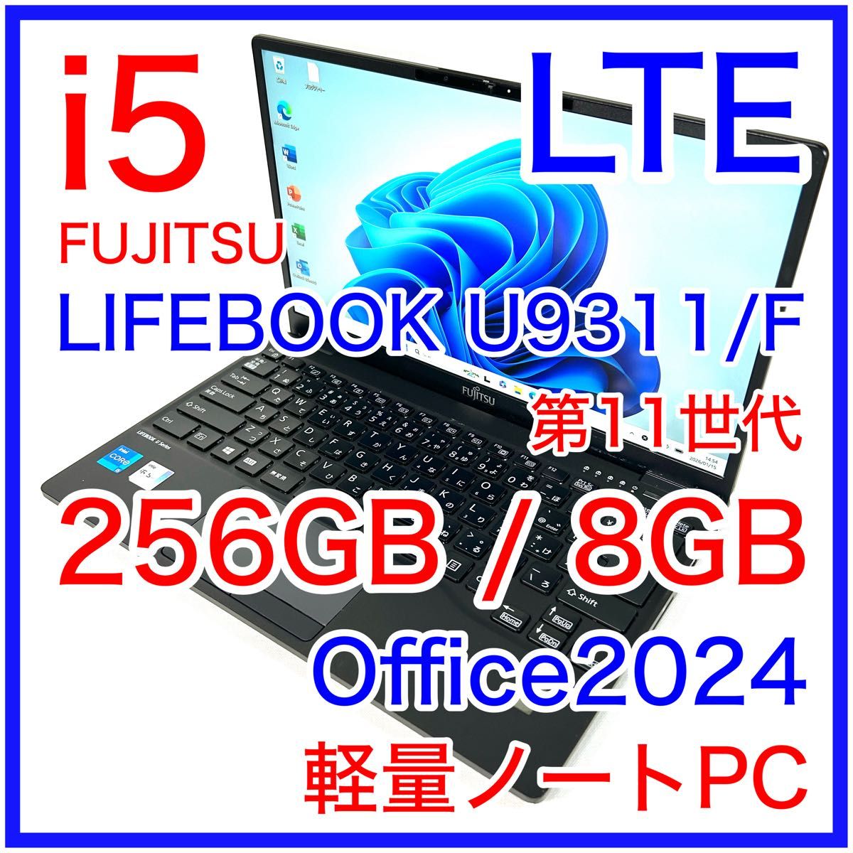 富士通 LIFEBOOK U9311/F i5 256GB LTE Windows11 Office ノート