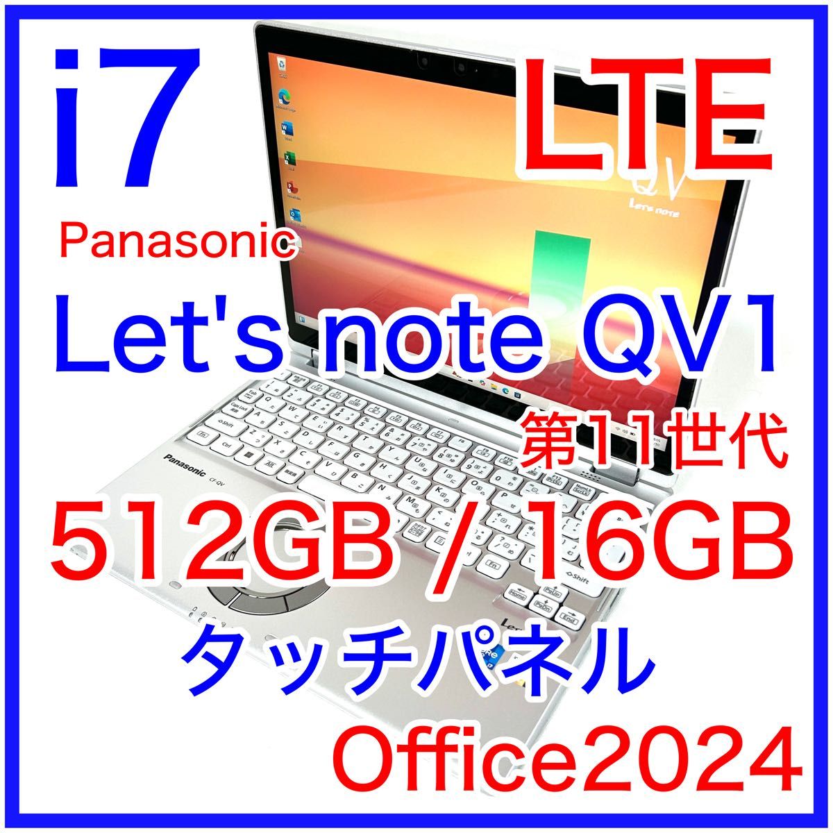 Let's note QV1 i7 512GB 16GB タッチパネル SIM Panasonic Windows11