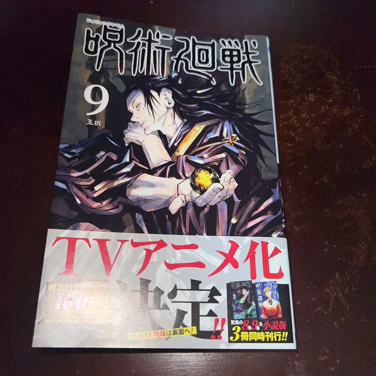 呪術廻戦 9巻 初版 帯付き （ジャンプコミックス） 芥見下々／著