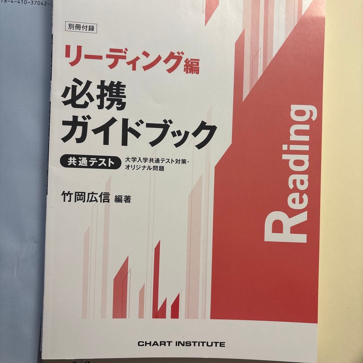 2026 共通テスト 英語 リーディング 必携ガイド プレノート 2冊セット