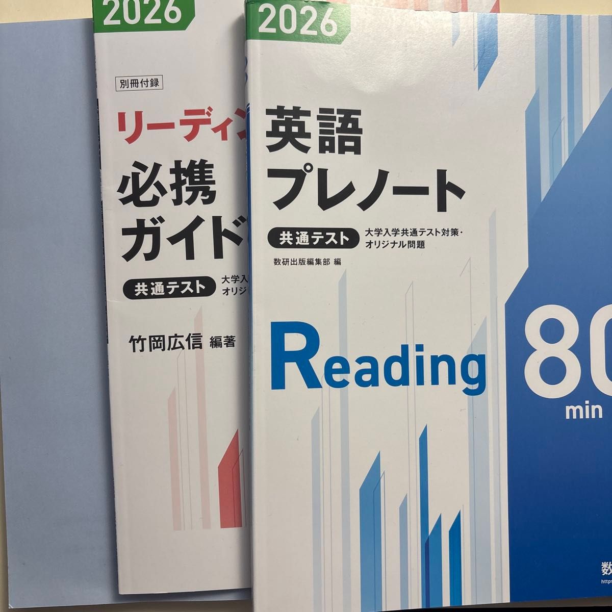 2026 共通テスト 英語 リーディング 必携ガイド プレノート 2冊セット