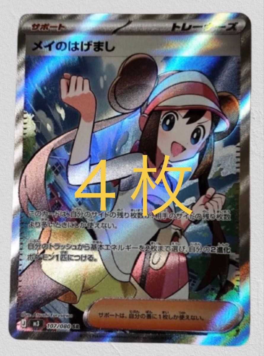 ポケモンカード メイのはげまし SR 107/080 4枚 ムニキスゼロ｜Yahoo